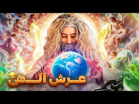عرش الهی