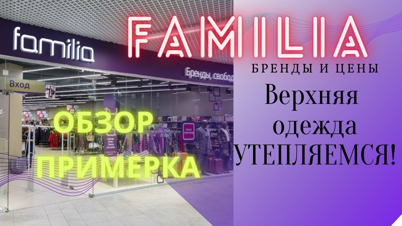 МАГАЗИН ФАМИЛИЯ // обзор и примерка // Familia БРЕНДЫ и ЦЕНЫ - YouTube