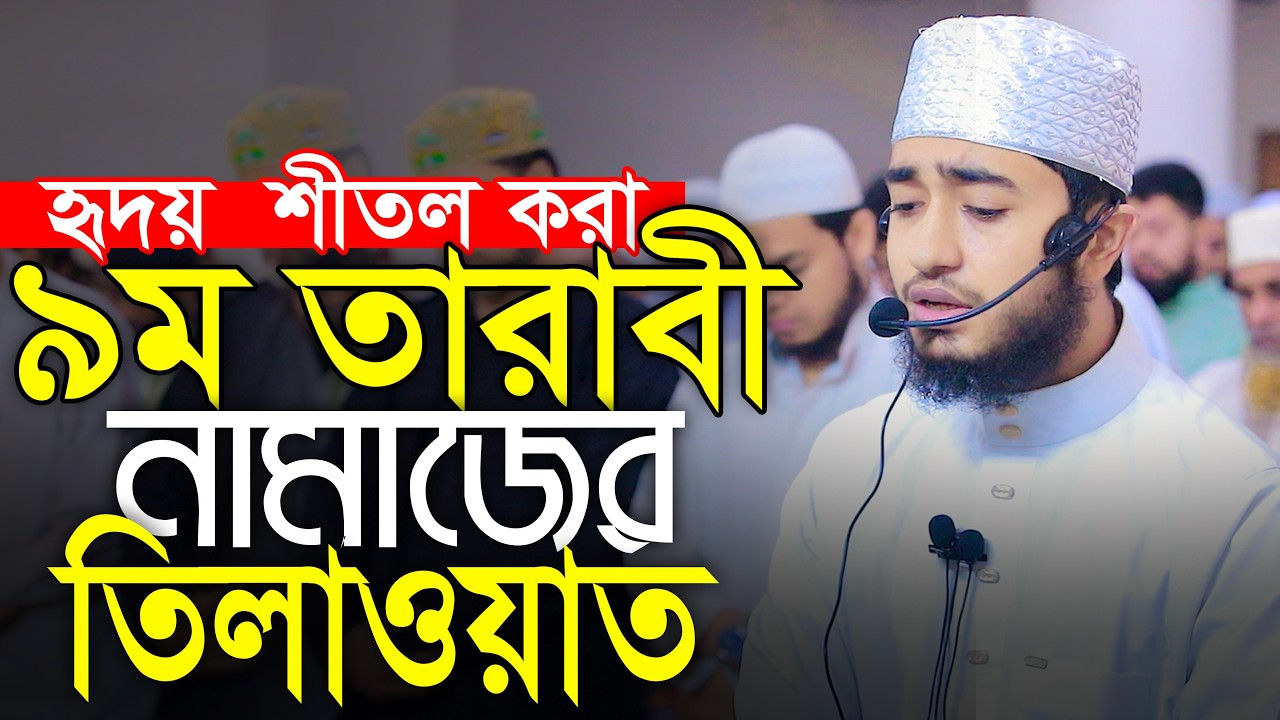 হৃদয় শীতল করা কন্ঠে ৯ম তারাবিহ নামাজের তিলাওয়াত ক্বারী আবু রায়হান Qari Abu Rayhan 9th Tarabi Namaz