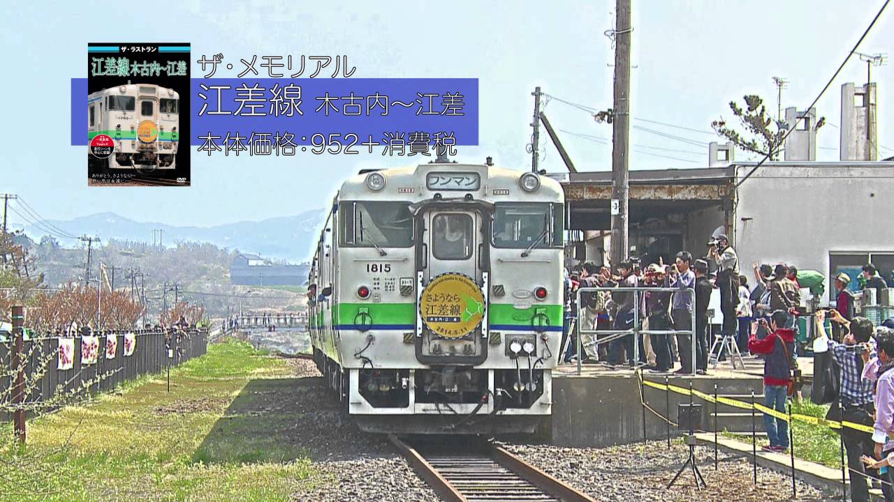ありがとう江差線セット ザ・ラストラン 江差線木古内～江差 VKL-042 - YouTube