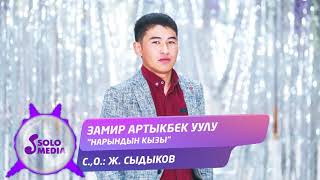 Замир Артыкбек уулу - Нарындын кызы / Жаны ыр 2020