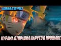 КУРАМА ОТПРАВИЛ НАРУТО В ПРОШЛОЕ АЛЬТЕРНАТИВНЫЙ СЮЖЕТ ПО НАРУТО ВСЕ ЧАСТИ ЖИВАЯ ОЗВУЧКА КУРАМА ОТПРАВИЛ НАРУТО В ПРОШЛОЕ АЛЬТЕРНАТИВНЫЙ СЮЖЕТ ПО НАРУТО ВСЕ ЧАСТИ ЖИВАЯ ОЗВУЧКА