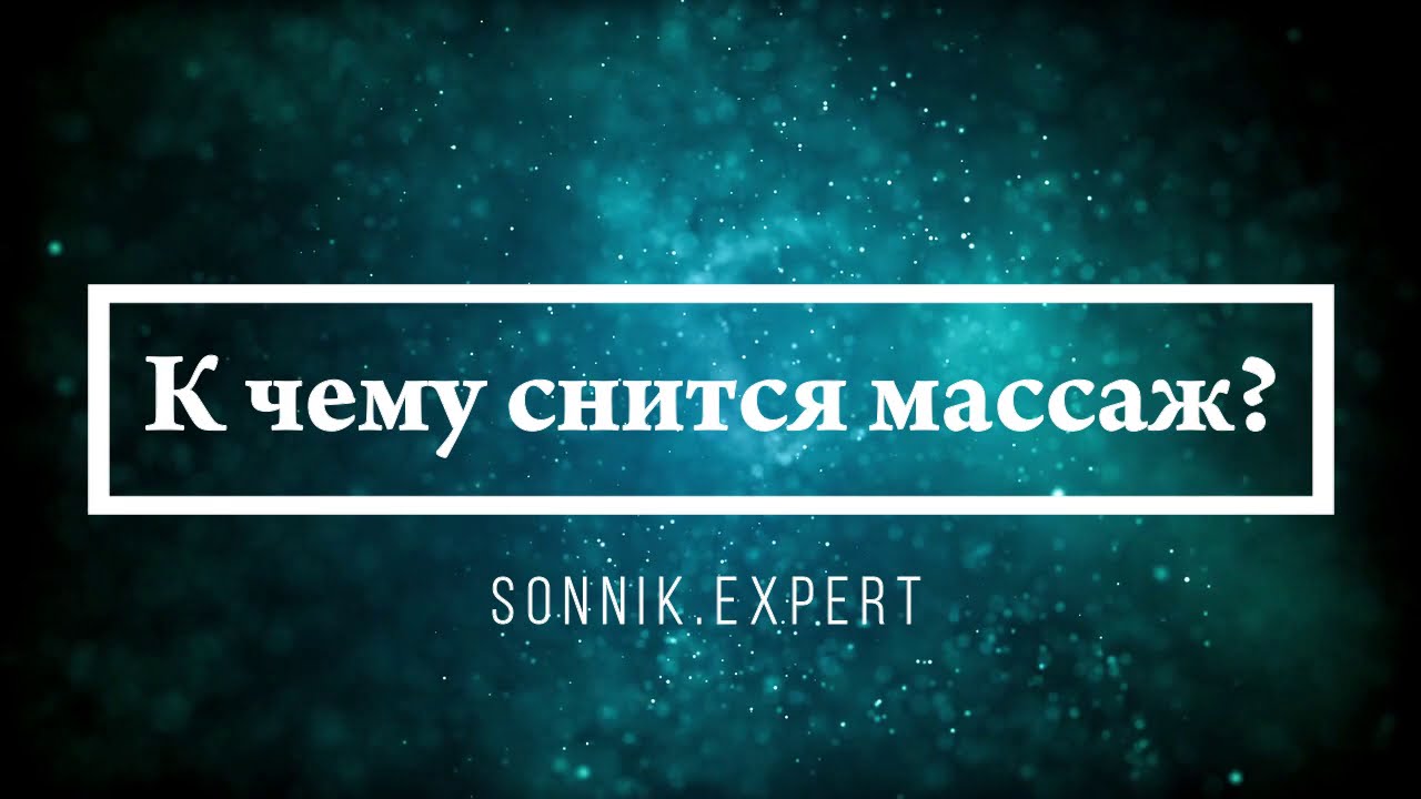 К чему снится массаж - Онлайн Сонник Эксперт