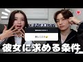 男子に『彼女に求める条件』聞いたら猿ばっかりでした🐒🤦🏻♀️【募集】