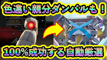 【ポケモンZA】色違いダンバル＆メタグロスを100%A連打で入手する方法！【ポケモンレジェンズZA】