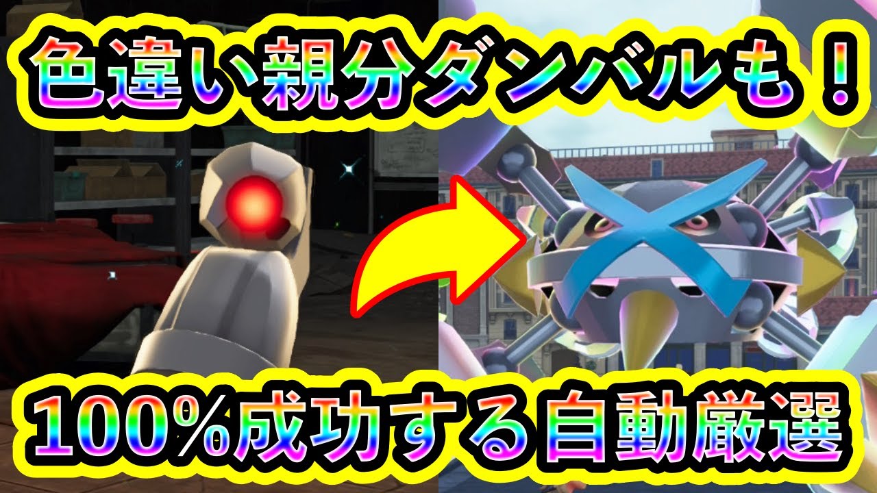 【ポケモンZA】色違いダンバル＆メタグロスを100%A連打で入手する方法！【ポケモンレジェンズZA】