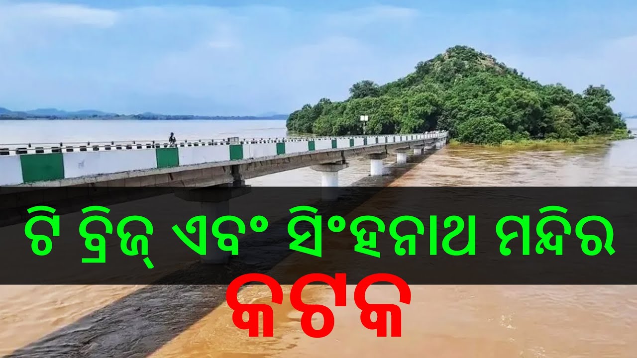 T Bridge and Singhanath Temple Badamba | Popular Tourist Place in Cuttack and Bhubaneswar