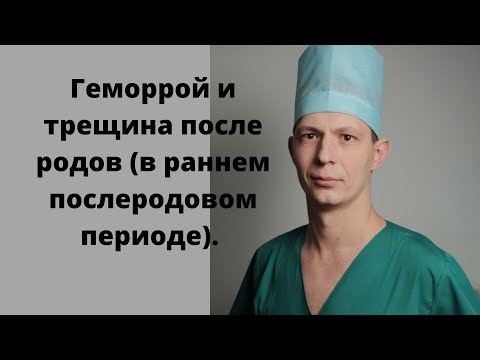 Геморрой и трещина после родов. Боль,кровь,шишка,запор в раннем послеродовом периоде.Проктолог Сочи.