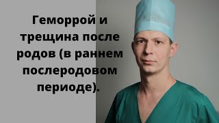 Геморрой и трещина после родов. Боль,кровь,шишка,запор в раннем послеродовом периоде.Проктолог Сочи.