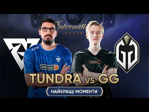 НАЙКРАЩІ МОМЕНТИ | Tundra Esports vs Gaimin Gladiators | The International 2024