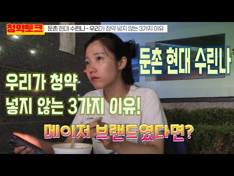 둔촌 현대 수린나 청약! 우리가 넣지 않는 3가지 이유 #서울청약 #청약 #투자