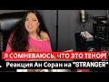 🔔🎤Я СОМНЕВАЮСЬ, ЧТО ЭТО ТЕНОР! ДИМАШ. Реакция Ан Соран на "STRANGER"(SUB)