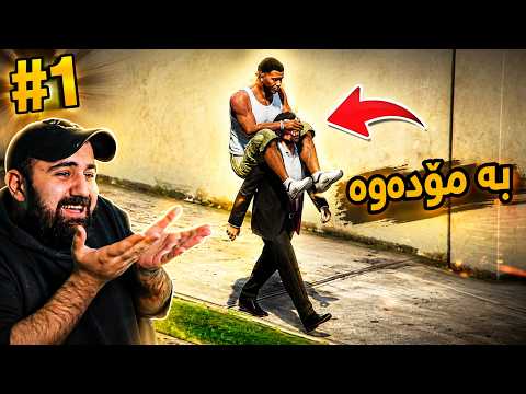 Gta 5 #1 بە مۆدەوە بەناوکەوتین
