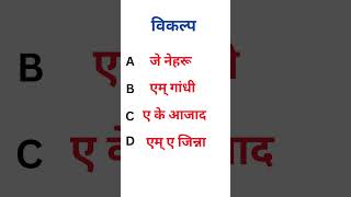 History MCQ for UPSC PCS NET PGT TGT &amp; MANY MORE EXAMS#indianhistory #gkquiz #modernindianhistory .