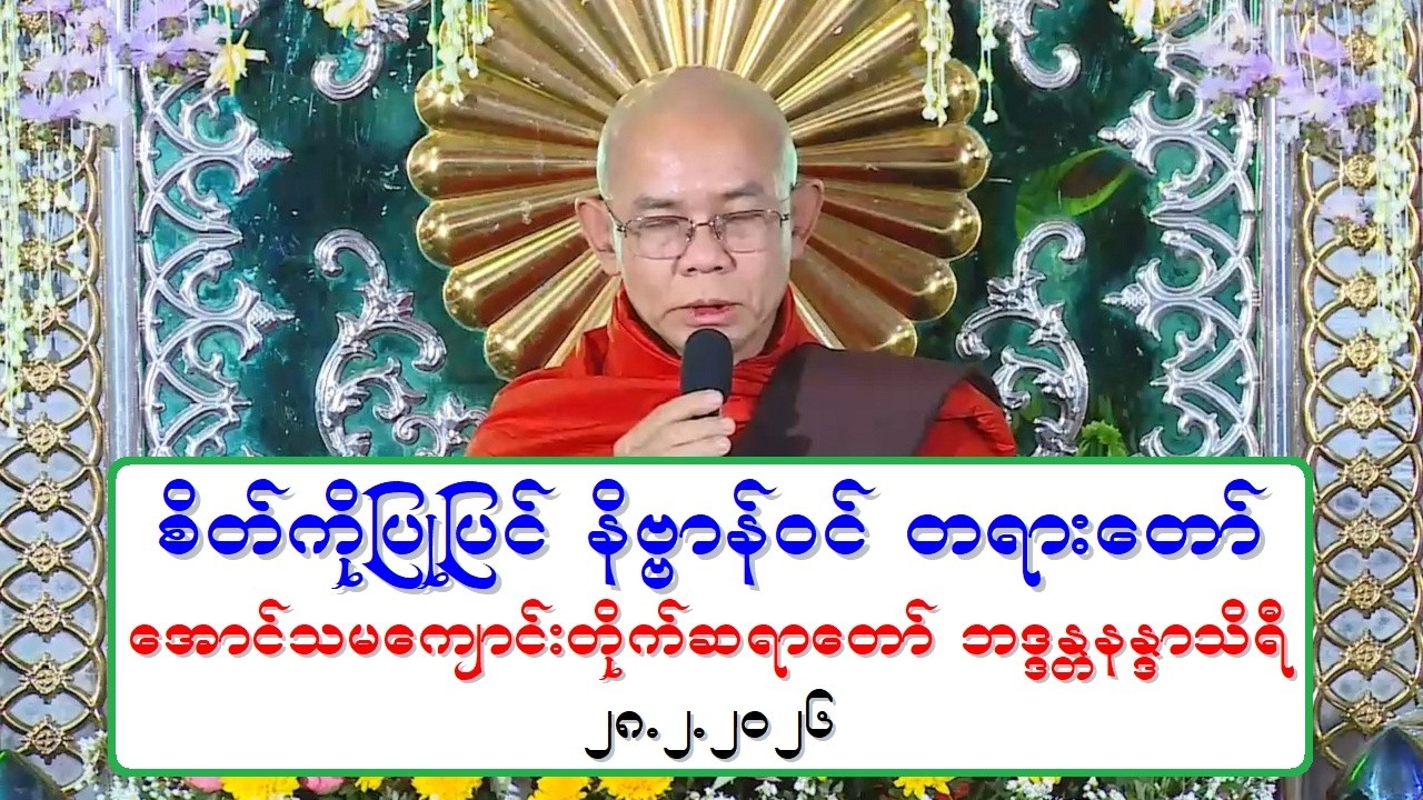 စိတ္ကိုျပဳျပင္ နိဗၺာန္ဝင္ တရားေတာ္ ေအာင္သမေက်ာင္းတိုက္ဆရာေတာ္ ဘဒၵႏၲနႏၵာသိရီ ၂၈.၂.၂၀၂၆