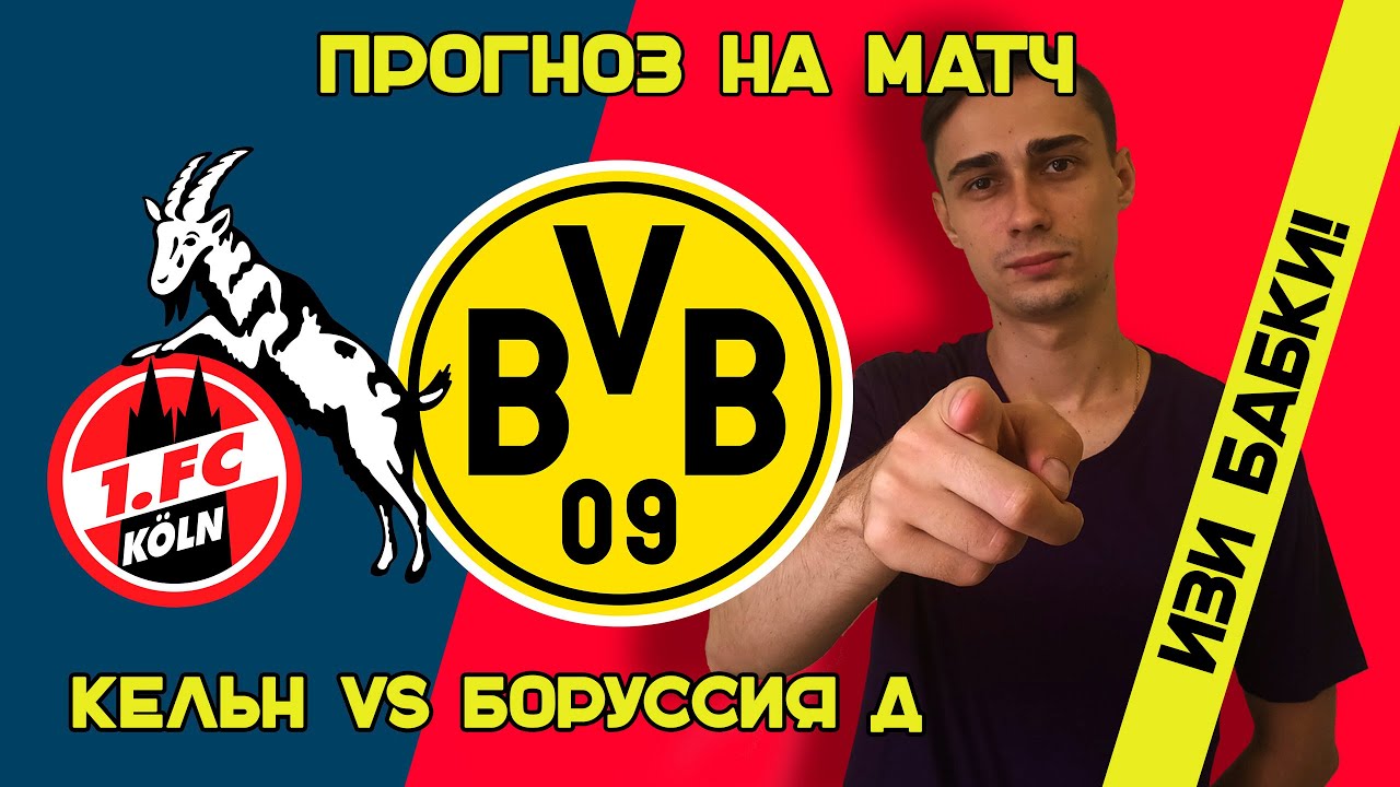 КЁЛЬН-БОРУССИЯ Д ПРОГНОЗ. ПРОГНОЗ НА БУНДЕСЛИГА. СТАВКА 5000 РУБЛЕЙ! 01 ...
