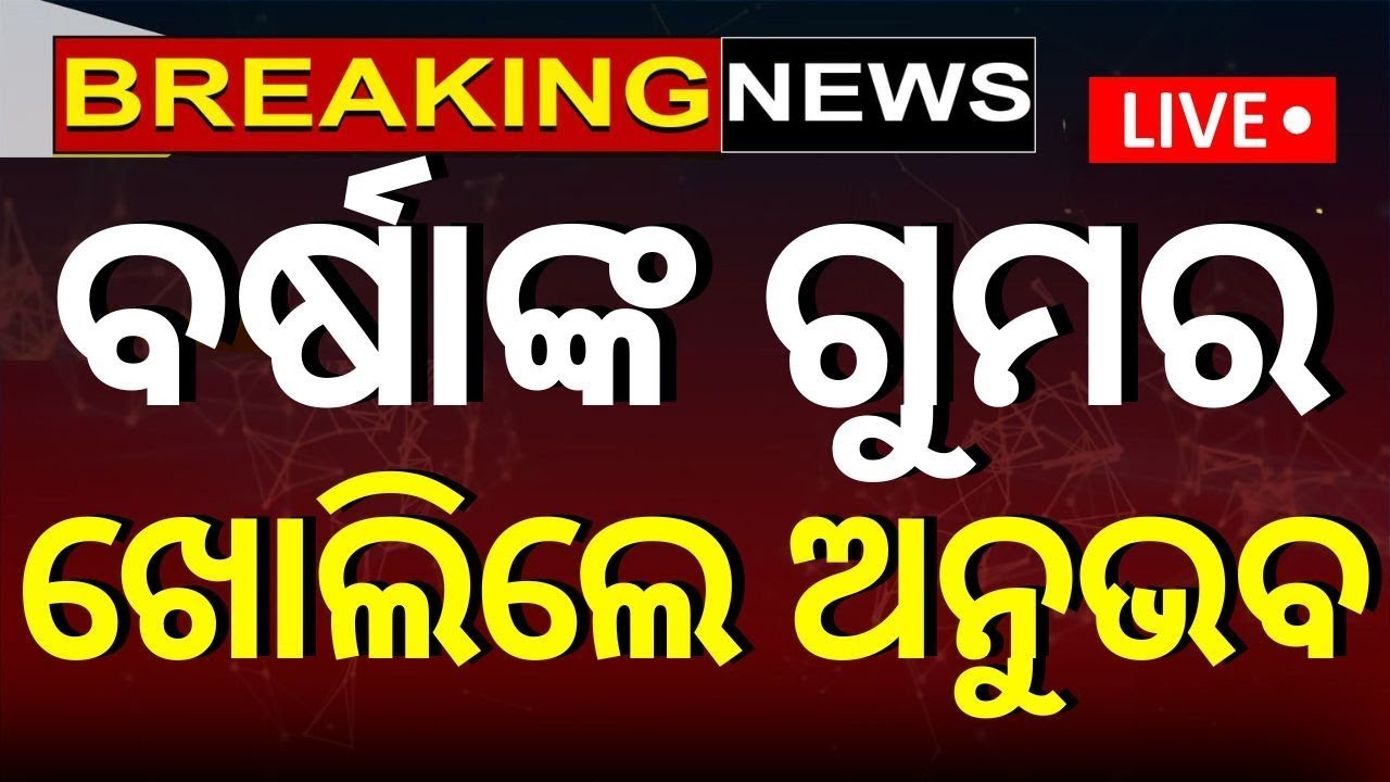 Live: ଗୁମର ଖୋଲିଲେ ଅନୁଭବ,  କହିଲେ କର୍ମ ଫଳ ...| Anubhav Jagrati Marriage | Anubhav | Varsha