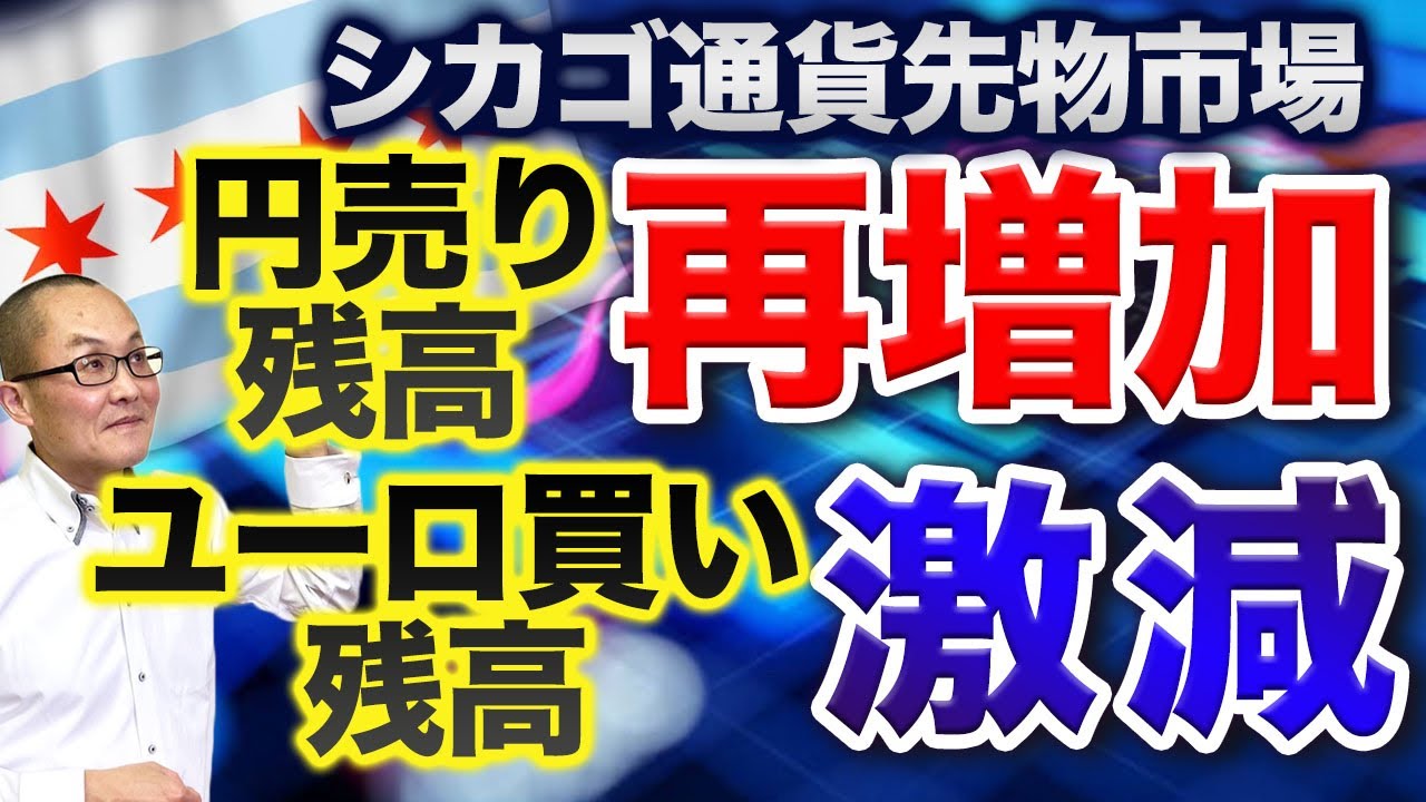 2024年4月1日】シカゴ通貨先物市場 円売り残高再増加 ユーロ買い残高激減  顕著なのはこのユーロ買いの激減ぶりでもうあと少しで売り残に転じるような勢い この１か月の変化を振り返ります - YouTube
