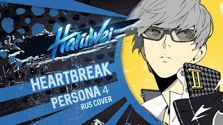 Persona 4 - Heartbeat, Heartbreak (Rus Cover) Ost By Haruwei