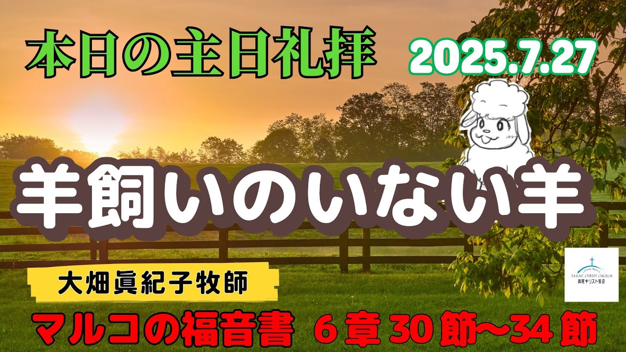 Vol.101『羊飼いのいない羊』2025年7月27日礼拝 16分47秒 - YouTube