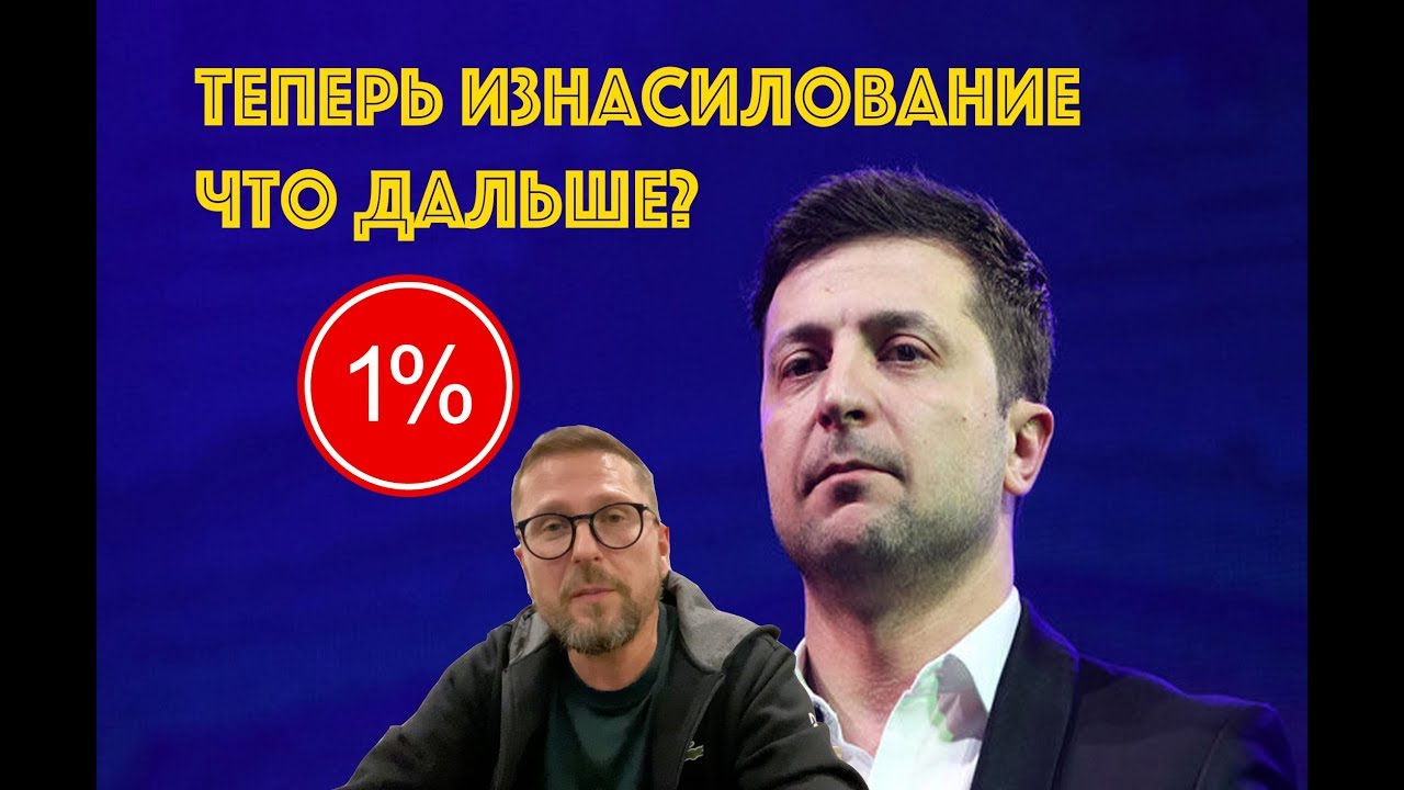 1% для Зеленского