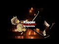 Камин Tiktok Version EMIN JONY Edit Audio Slowed Reverbed Editaudio 