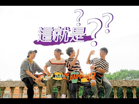【小陳故事多】這就是？？vol.2 | Hank Chen 陳漢典