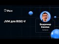 Владимир Кемпик — JVM для RISC-V