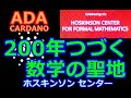 【カルダノADA 10万円勝負！】20210923   第919話  200年つづく数学の聖地　3,427,555円（+3327.5％）