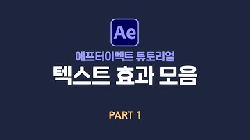 애프터이펙트 텍스트 효과 모음집 파트1 | After Effect tutorial typo & text & character Part 1