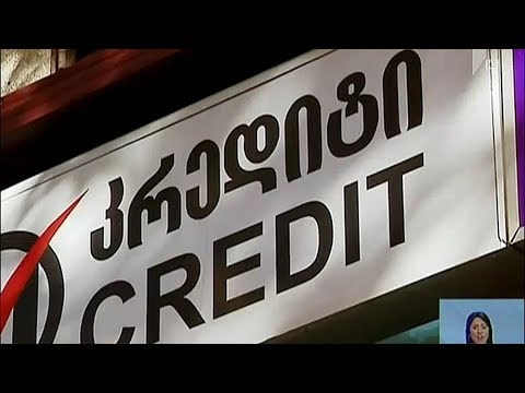 აზრთა სხვადასხვაობა სესხების ჩამოწერის ინიციატივაზე