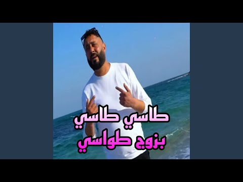 طاسي طاسي بزوج طواسي