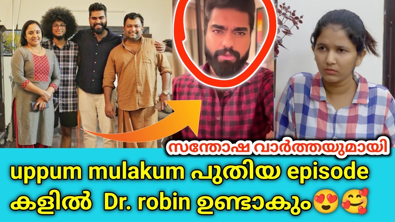 uppum mulakum ലെ പുതിയ episode കളിൽ DR ROBIN ഉണ്ടാകും🥰. ആരാധകർ ഞ്ഞെട്ടി ( വീഡിയോ കാണുക ) 😯 dr