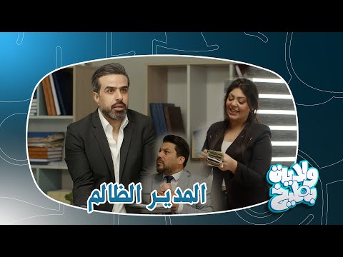 غسان المدير الظالم ضايج لأن راح ينطي للموظفين راتبهم ولاية بطيخ تحشيش الموسم الثامن