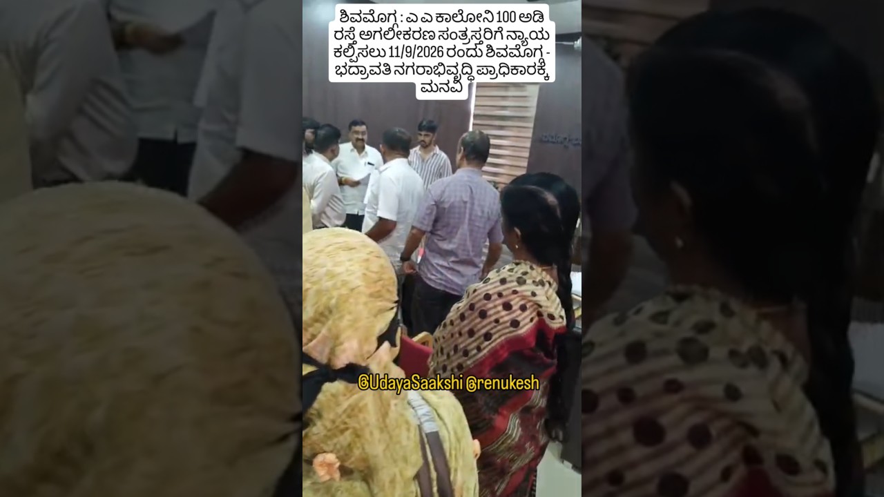 ಶಿವಮೊಗ್ಗ: A A ಕಾಲೋನಿ 100 ಅಡಿ ರಸ್ತೆ ಅಗಲೀಕರಣ ಸಂತ್ರಸ್ತರಿಗೆ ನ್ಯಾಯ ಕಲ್ಪಿಸಲು 11/9/2026 ರಂದು ಸೂಡಾಕ್ಕೆ ಮನವಿ.