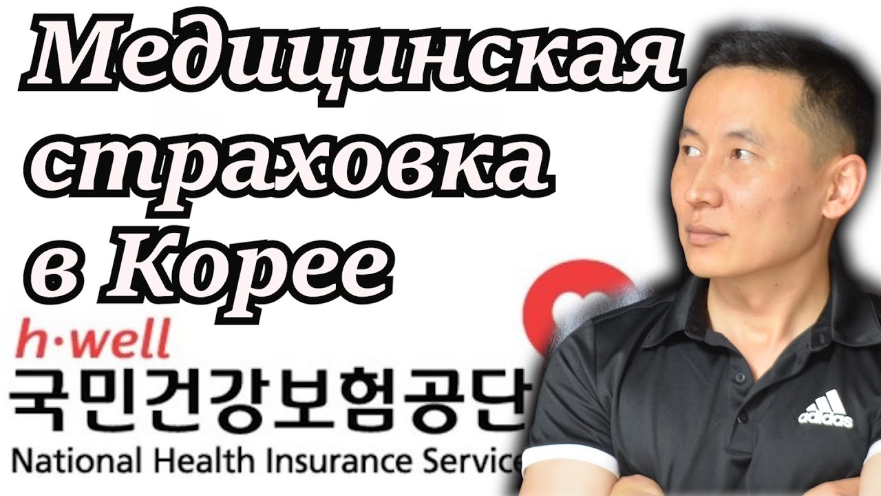 Обязательная гос.мед. страховка в Корее/Частная страховка - YouTube