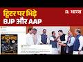 BJP vs AAP Twitter War: ट्विटर पर AAP-BJP की जुबानी जंग | Raghav chadha | Arvind Kejriwal