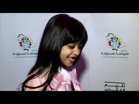 الطالبة الزين السهلي الفائزة بالمركز الأول في جائزة المواطنة المسؤولة لطلاب المرحلة الابتدائية