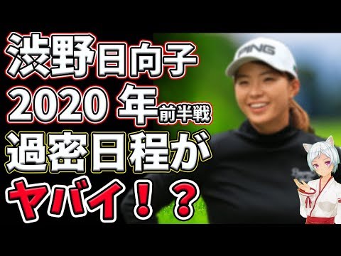 ⛳️【女子ゴルフ】渋野日向子2020年前半戦の出場予定が過密過ぎる件について💦