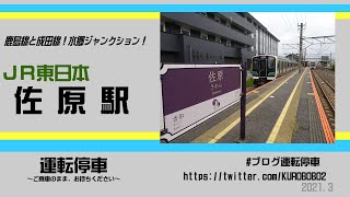 【ＪＲ東日本】佐原駅～成田線・鹿島線の水郷ジャンクション～