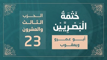 ختمة البصريين || الجزء الثاني عشر || الربع 89 و 90 || القارئ محمد كورج