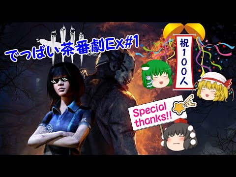 ゆっくりデッドバイデイライト茶番劇ExtraEdition#1