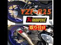 YZF-R25 アクラポビッチ　スリップオンマフラー紹介！　走行動画有