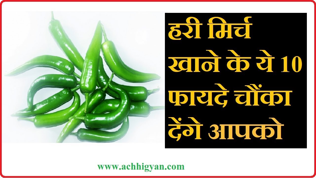हरी मिर्च खाने के फायदे और नुकसान Green Chilli Benefits and Side