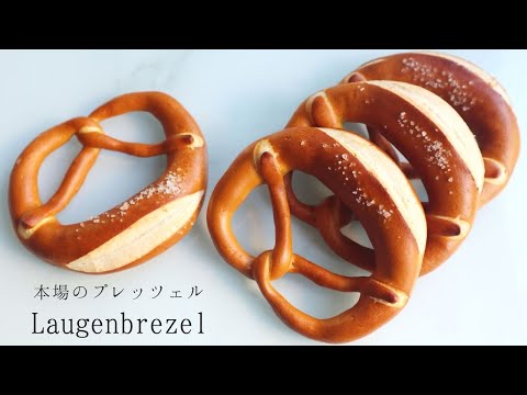 German basic and authentic pretzel (Brezel)/ Recipe by Japanese pastry chef in Germany