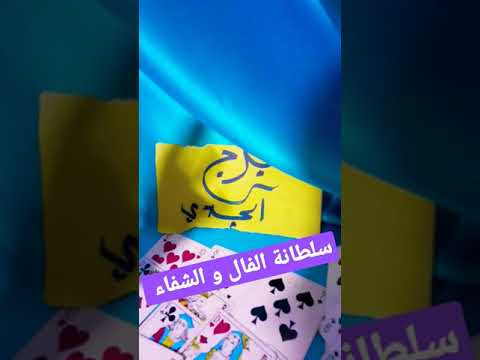 برج الجدي شمسك ساطعة فقط اخرج من تطفل على حياتك و اهتم بالاشارات 