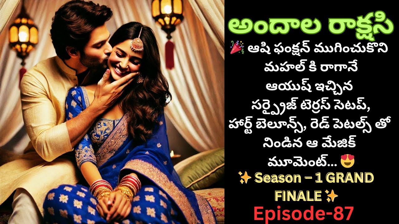 అందాల రాక్షసి – 87||✨ Season – 1 GRAND FINALE ✨