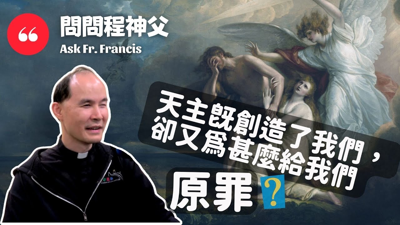 天主既創造了我們，卻為甚麼給我們原罪？| #問問程神父AskFrFrancis【ENG CC】God created us. Why did He also give us original sin?