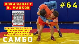 #64❗САМБО❗БРОСОК ЧЕРЕЗ БЕДРО С ЗАХВАТОМ ШЕИ (KOSHI-GURUMA) в темп шагов_Чемпион Влад Мацков_Sambi.st