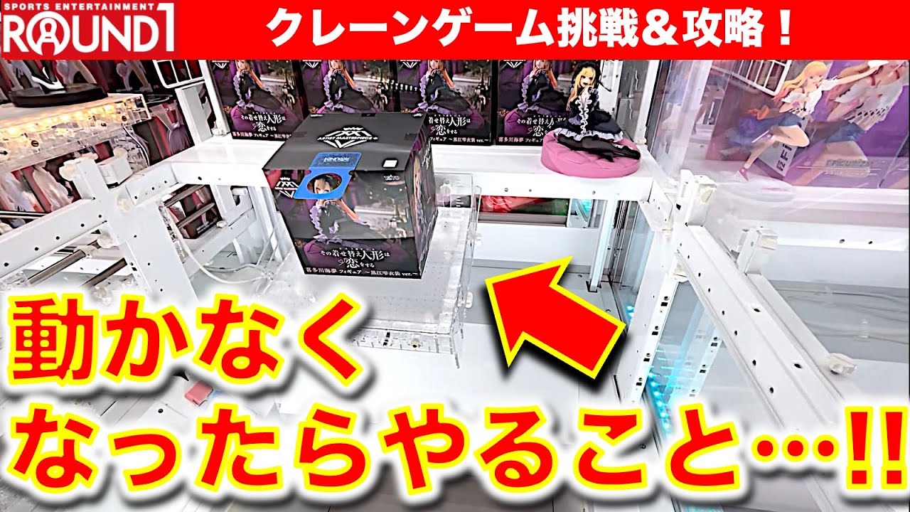 恐怖のペラ輪】ラウンドワンでクレーンゲーム！ フィギュア取る！ ペラ